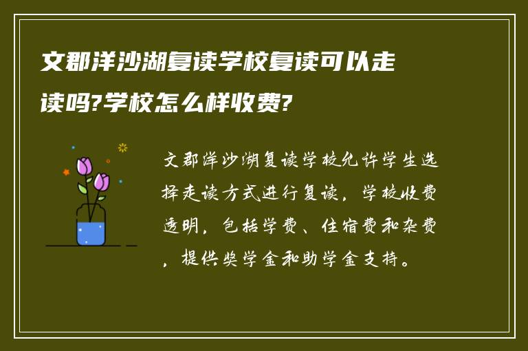 文郡洋沙湖复读学校复读可以走读吗?学校怎么样收费?