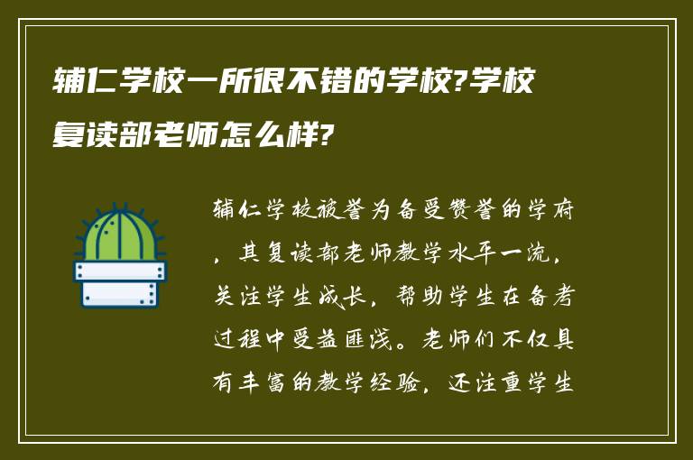 辅仁学校一所很不错的学校?学校复读部老师怎么样?