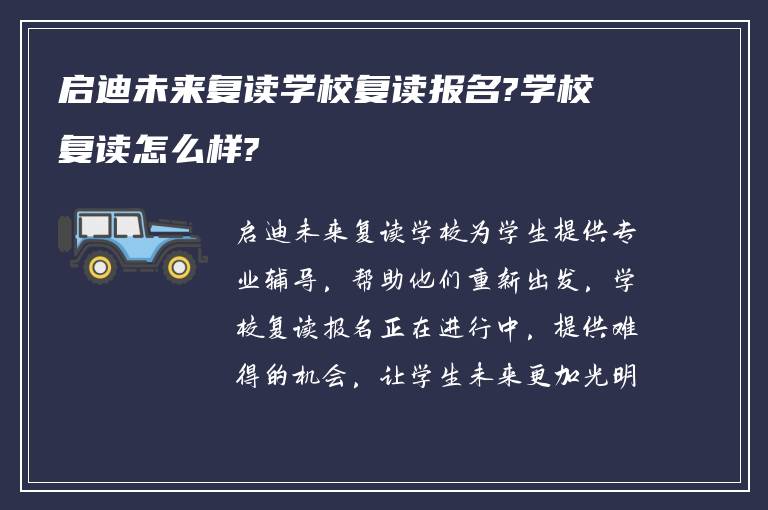 启迪未来复读学校复读报名?学校复读怎么样?