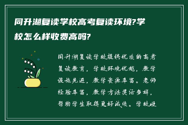 同升湖复读学校高考复读环境?学校怎么样收费高吗?