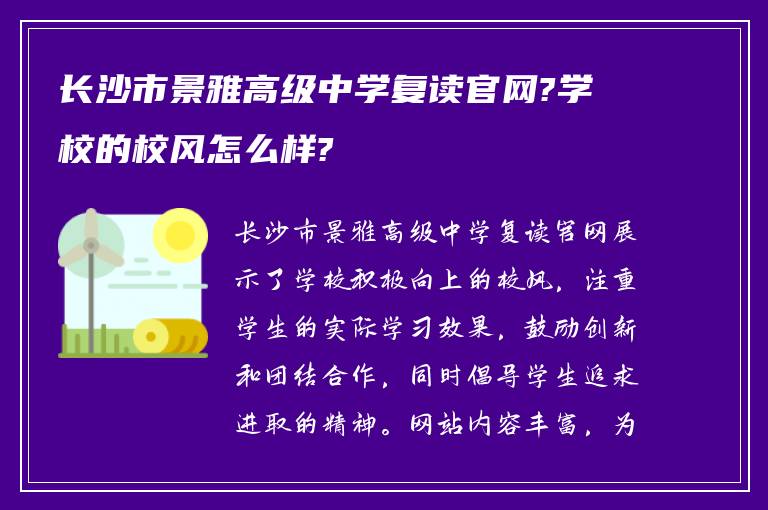 长沙市景雅高级中学复读官网?学校的校风怎么样?