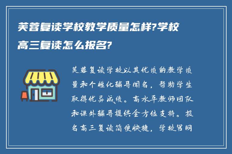 芙蓉复读学校教学质量怎样?学校高三复读怎么报名?