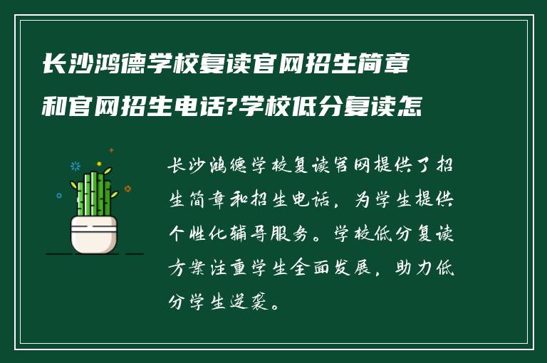 长沙鸿德学校复读官网招生简章和官网招生电话?学校低分复读怎么样?