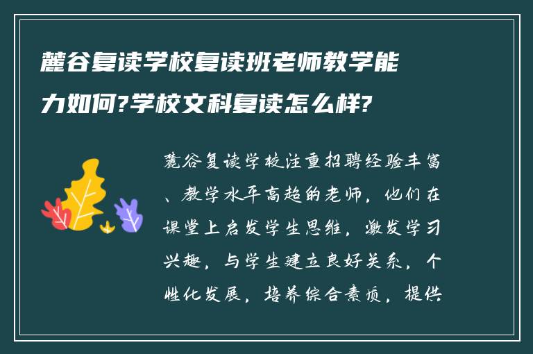 麓谷复读学校复读班老师教学能力如何?学校文科复读怎么样?