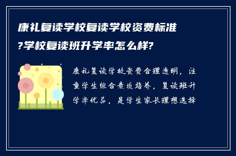 康礼复读学校复读学校资费标准?学校复读班升学率怎么样?