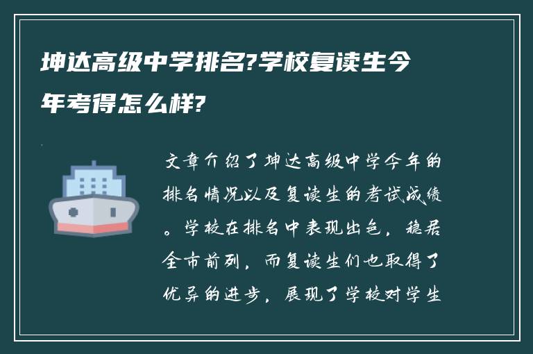 坤达高级中学排名?学校复读生今年考得怎么样?