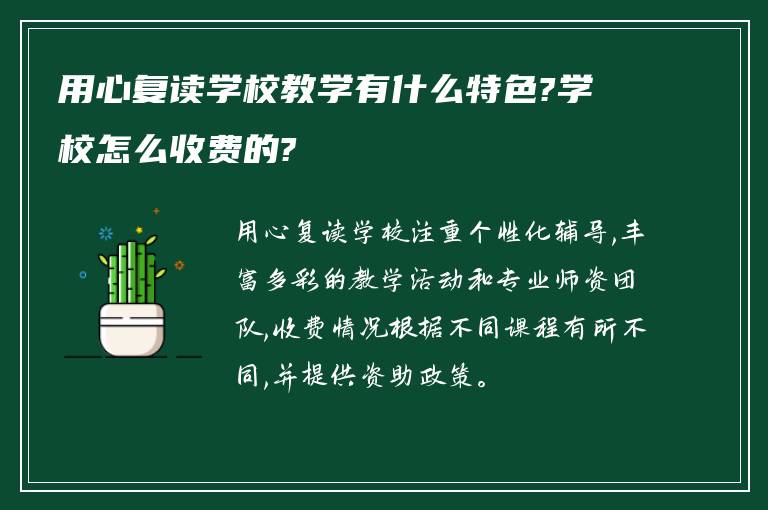 用心复读学校教学有什么特色?学校怎么收费的?