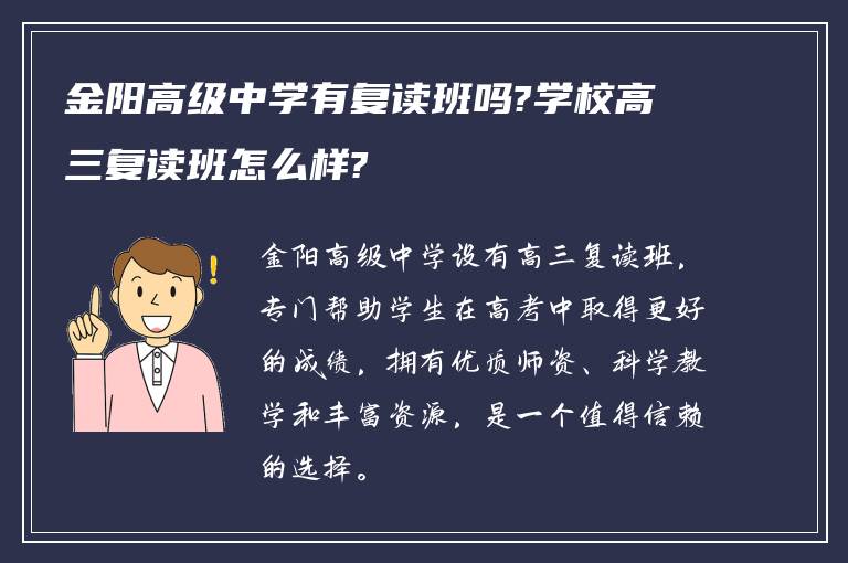 金阳高级中学有复读班吗?学校高三复读班怎么样?