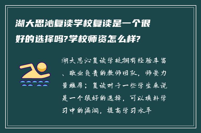 湖大思沁复读学校复读是一个很好的选择吗?学校师资怎么样?