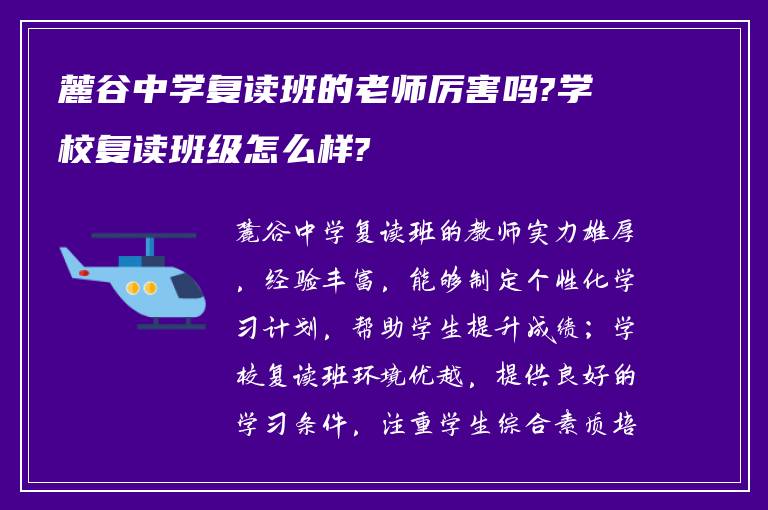 麓谷中学复读班的老师厉害吗?学校复读班级怎么样?