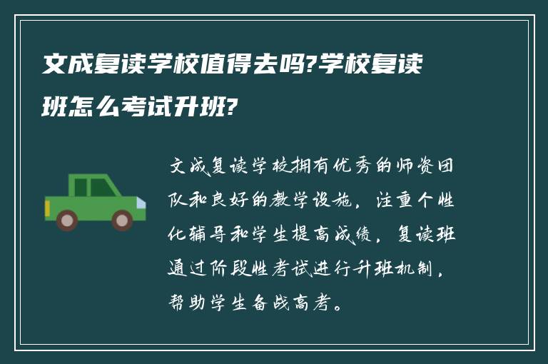 文成复读学校值得去吗?学校复读班怎么考试升班?