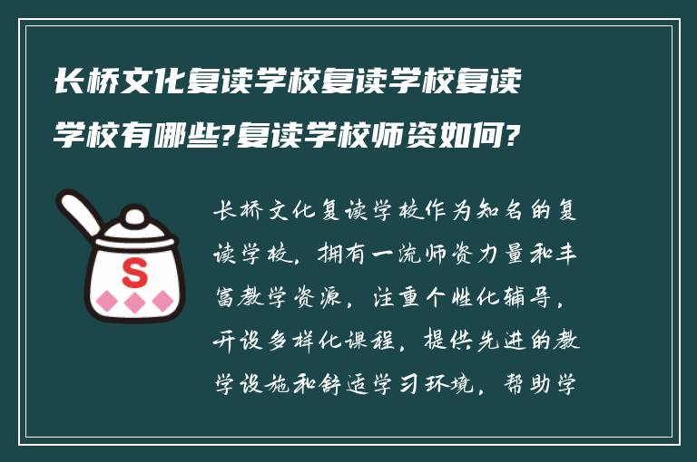 长桥文化复读学校复读学校复读学校有哪些?复读学校师资如何?