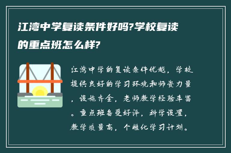 江湾中学复读条件好吗?学校复读的重点班怎么样?