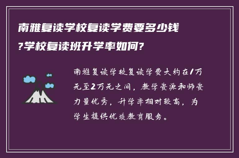 南雅复读学校复读学费要多少钱?学校复读班升学率如何?