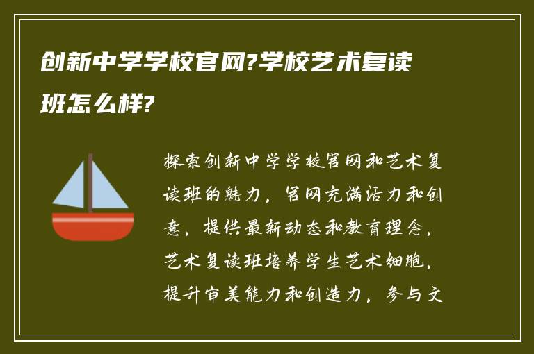 创新中学学校官网?学校艺术复读班怎么样?