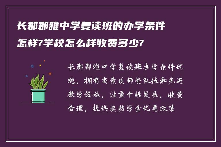 长郡郡雅中学复读班的办学条件怎样?学校怎么样收费多少?