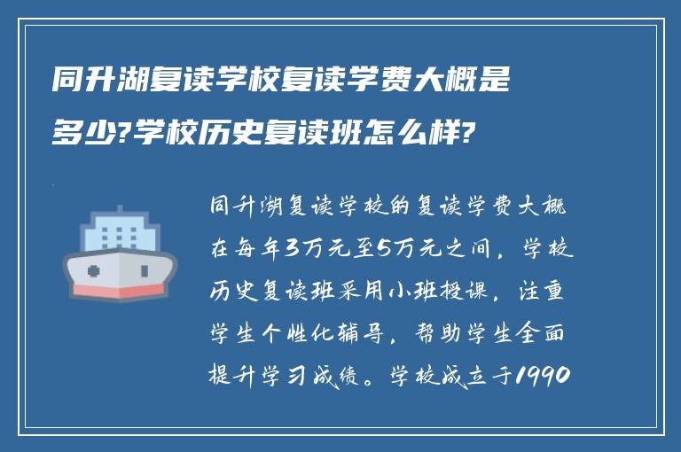 同升湖复读学校复读学费大概是多少?学校历史复读班怎么样?