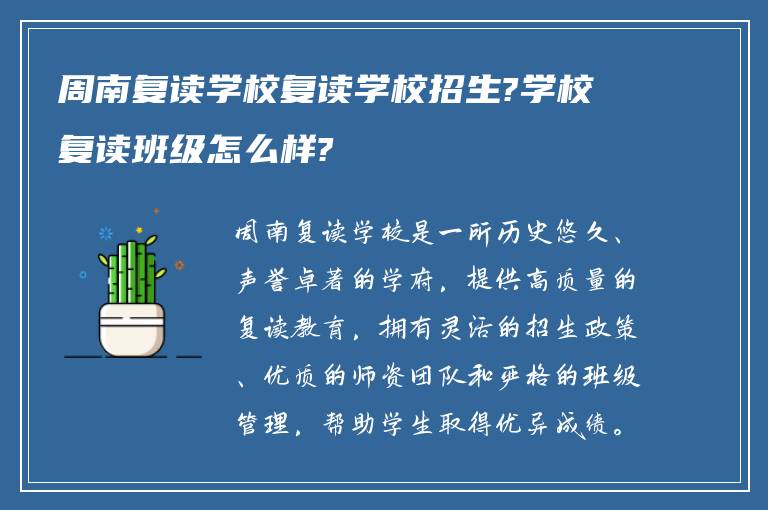 周南复读学校复读学校招生?学校复读班级怎么样?