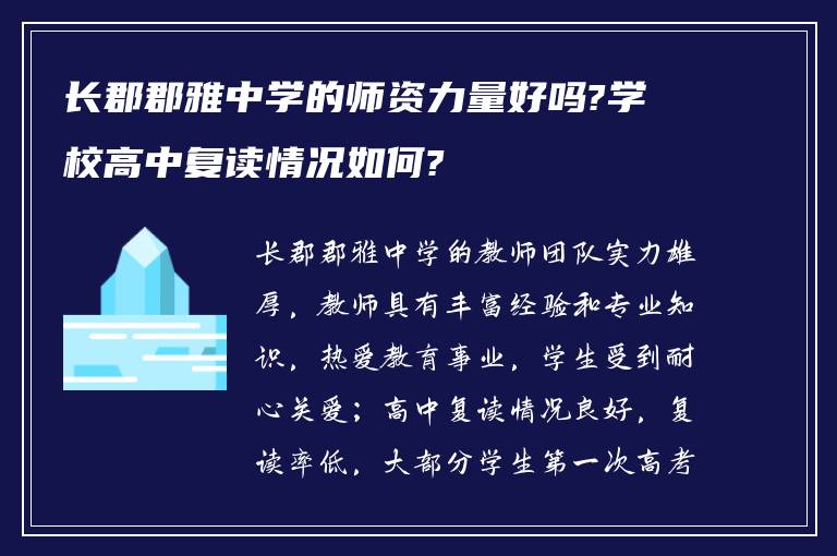 长郡郡雅中学的师资力量好吗?学校高中复读情况如何?