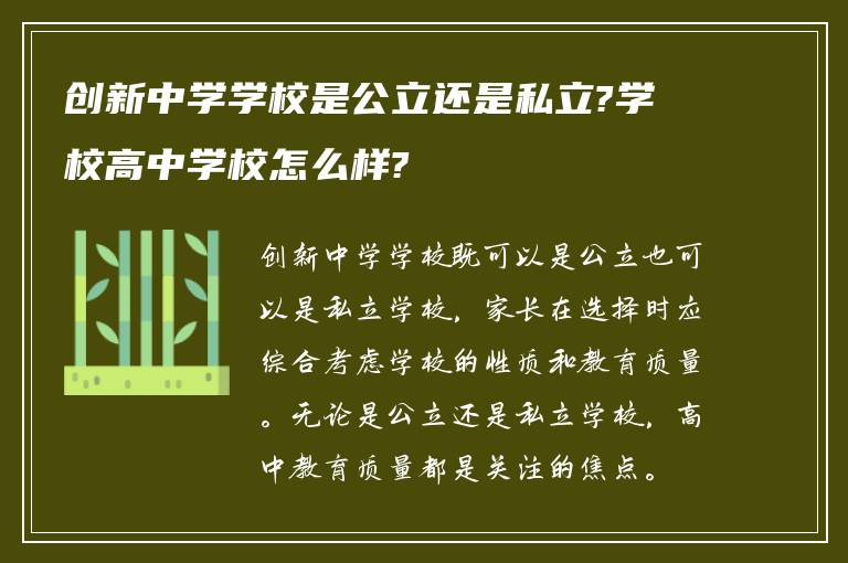 创新中学学校是公立还是私立?学校高中学校怎么样?