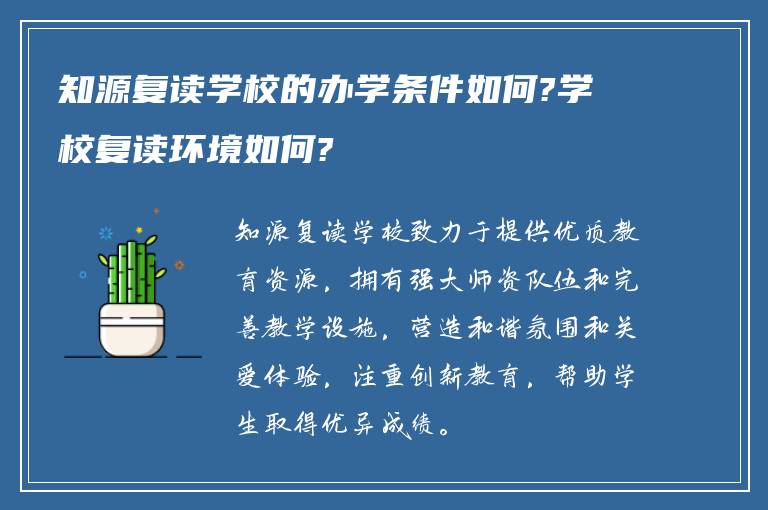 知源复读学校的办学条件如何?学校复读环境如何?