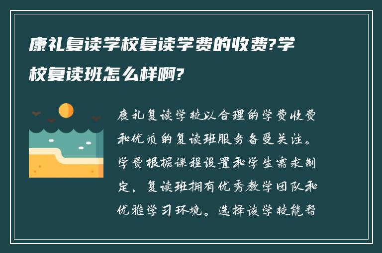 康礼复读学校复读学费的收费?学校复读班怎么样啊?