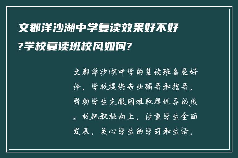 文郡洋沙湖中学复读效果好不好?学校复读班校风如何?