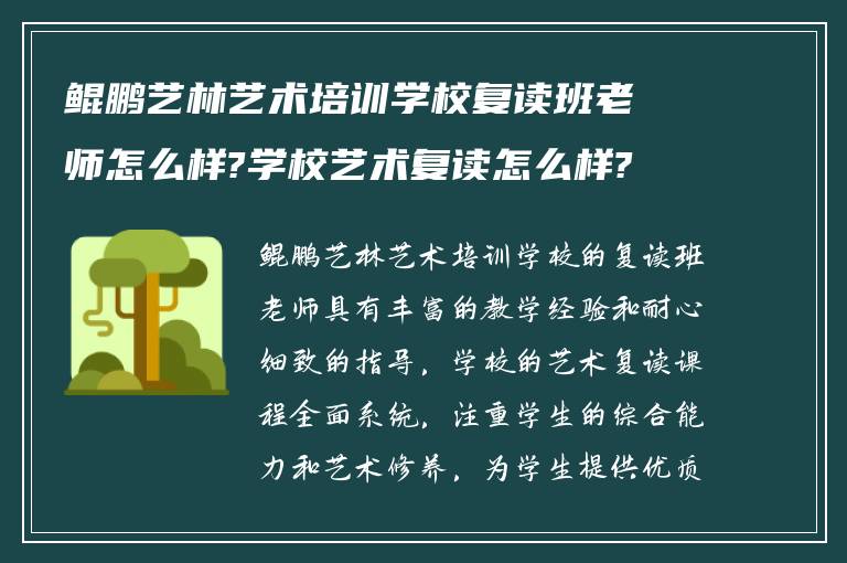 鲲鹏艺林艺术培训学校复读班老师怎么样?学校艺术复读怎么样?