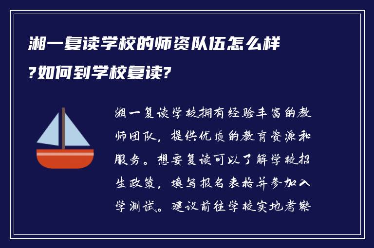 湘一复读学校的师资队伍怎么样?如何到学校复读?