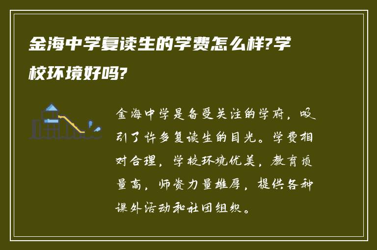 金海中学复读生的学费怎么样?学校环境好吗?