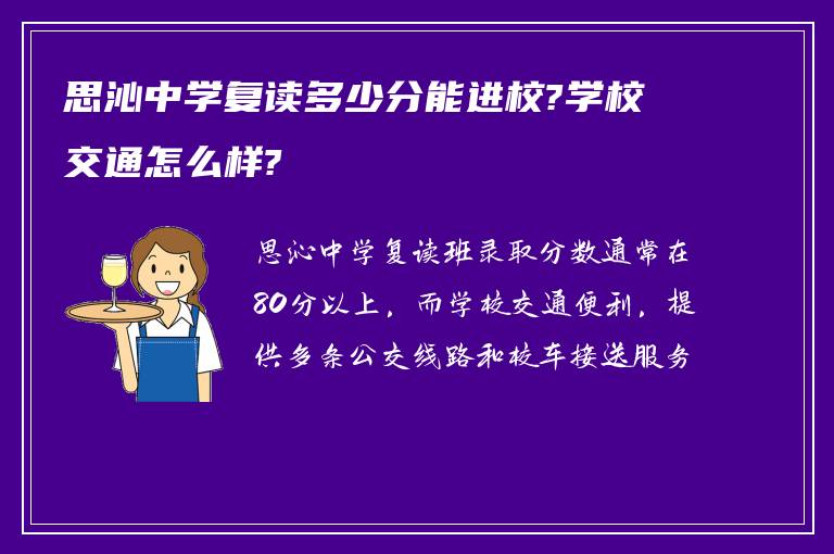 思沁中学复读多少分能进校?学校交通怎么样?