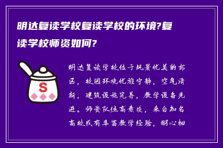 明达复读学校复读学校的环境?复读学校师资如何?