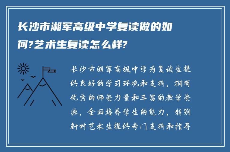 长沙市湘军高级中学复读做的如何?艺术生复读怎么样?