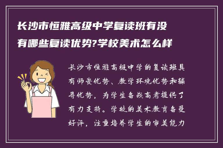 长沙市恒雅高级中学复读班有没有哪些复读优势?学校美术怎么样?