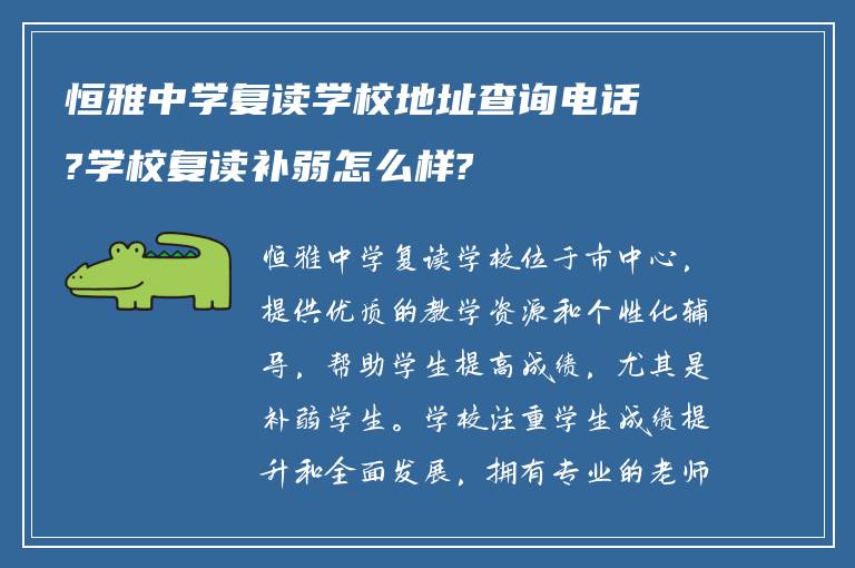 恒雅中学复读学校地址查询电话?学校复读补弱怎么样?