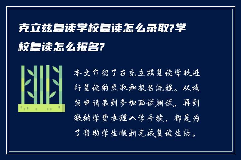 克立兹复读学校复读怎么录取?学校复读怎么报名?