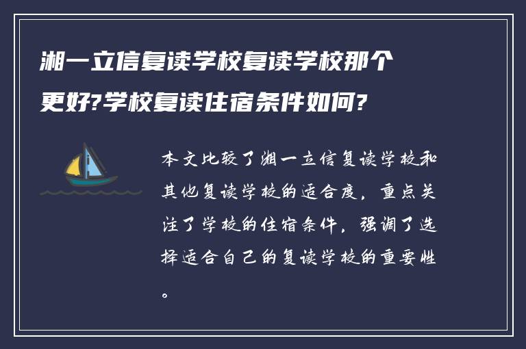 湘一立信复读学校复读学校那个更好?学校复读住宿条件如何?