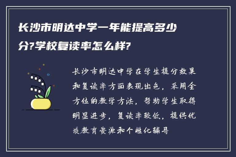 长沙市明达中学一年能提高多少分?学校复读率怎么样?