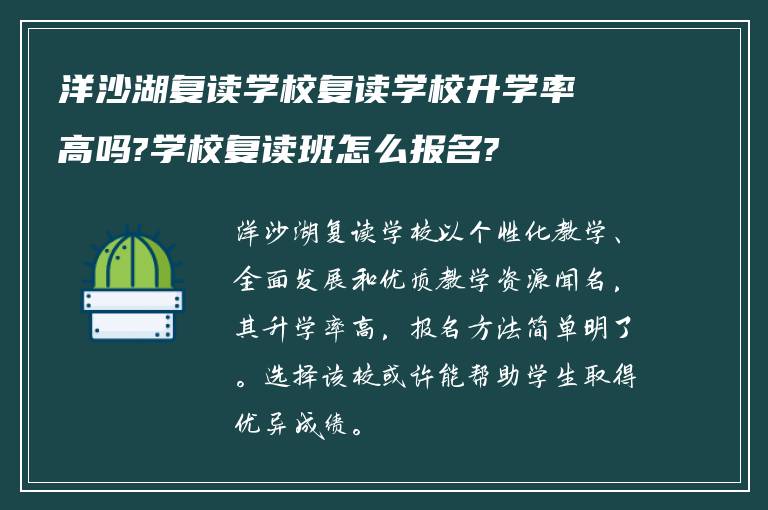 洋沙湖复读学校复读学校升学率高吗?学校复读班怎么报名?