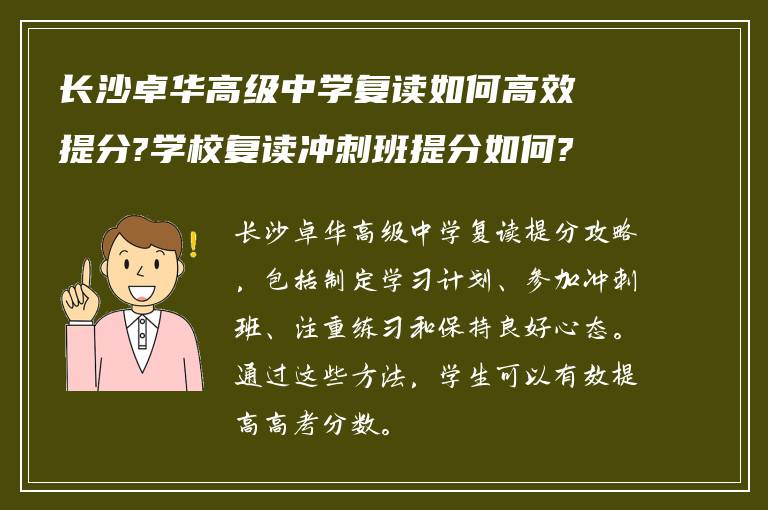 长沙卓华高级中学复读如何高效提分?学校复读冲刺班提分如何?