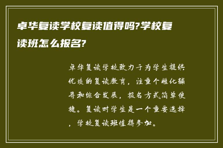 卓华复读学校复读值得吗?学校复读班怎么报名?