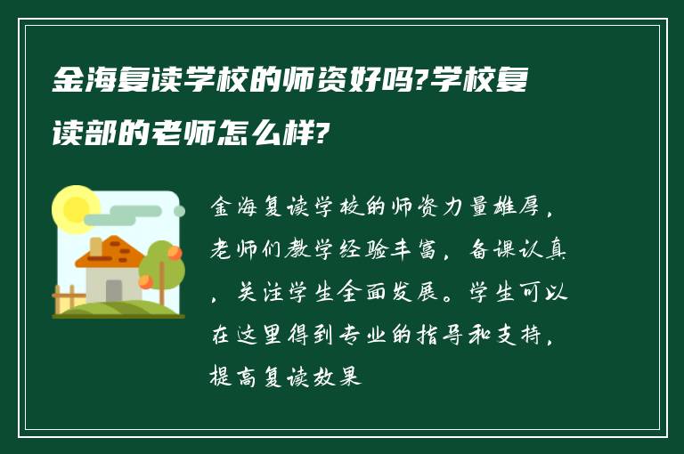 金海复读学校的师资好吗?学校复读部的老师怎么样?