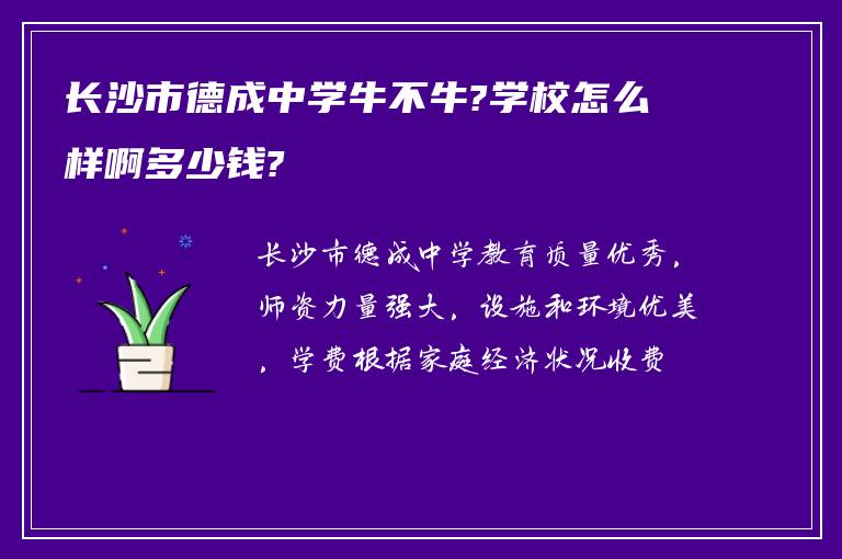 长沙市德成中学牛不牛?学校怎么样啊多少钱?