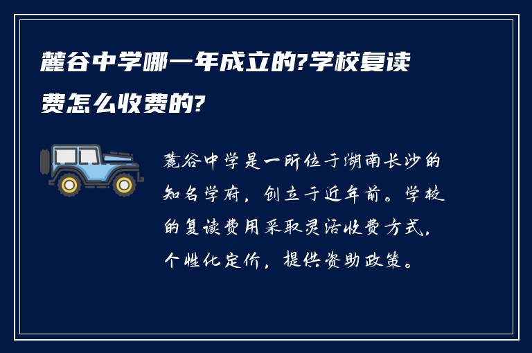 麓谷中学哪一年成立的?学校复读费怎么收费的?