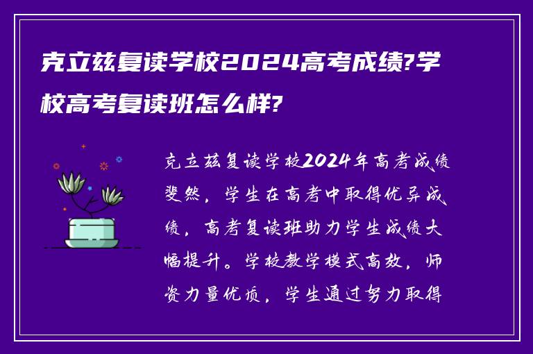 克立兹复读学校2024高考成绩?学校高考复读班怎么样?