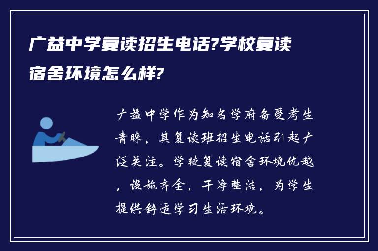 广益中学复读招生电话?学校复读宿舍环境怎么样?