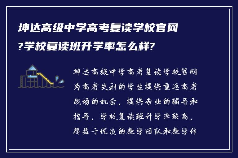 坤达高级中学高考复读学校官网?学校复读班升学率怎么样?