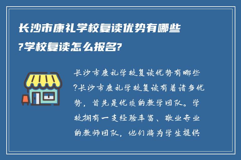 长沙市康礼学校复读优势有哪些?学校复读怎么报名?