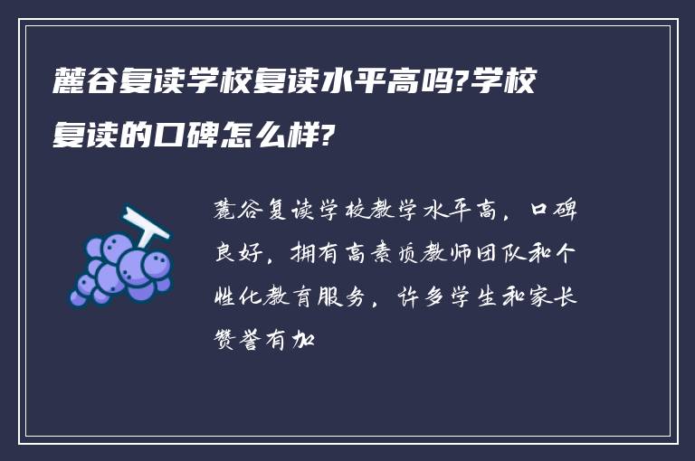 麓谷复读学校复读水平高吗?学校复读的口碑怎么样?