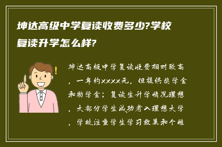 坤达高级中学复读收费多少?学校复读升学怎么样?